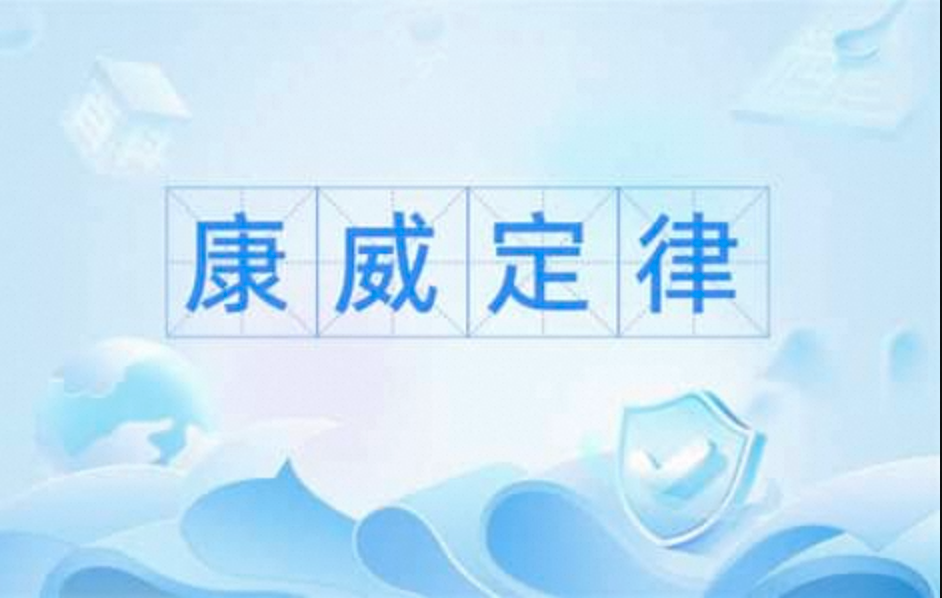 康威定律-每个架构师都应该研究下的定律