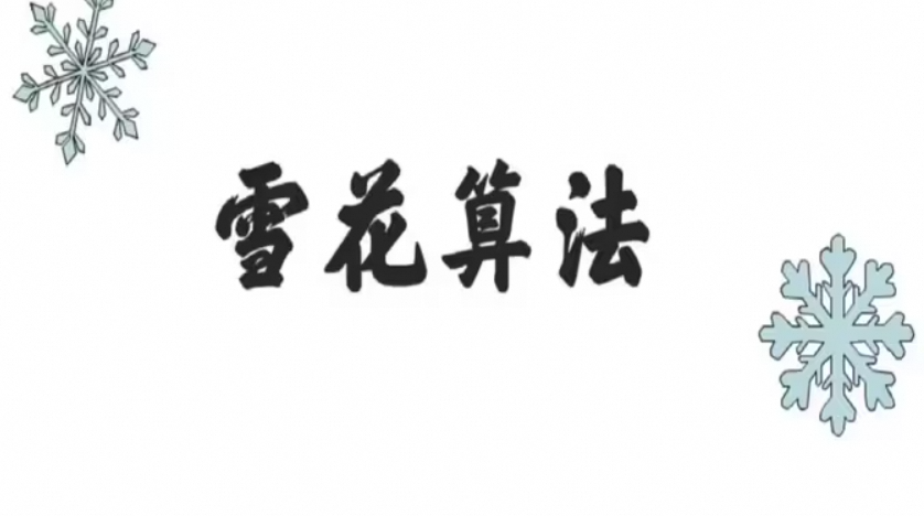 分布式id解决方案