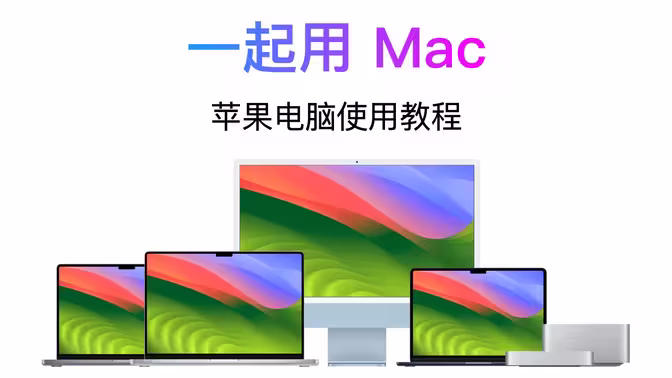 mac优化、设置和软件推荐